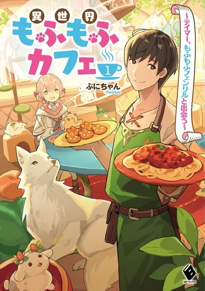 異世界もふもふカフェ 1 ~テイマー、もふもふフェンリルと出会う~ (MFブックス)
