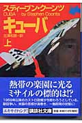 キューバ (上) (講談社文庫)