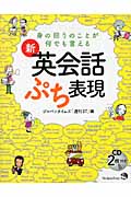 新・英会話ぷち表現 身の回りのことが何でも言える