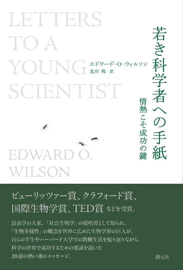 若き科学者への手紙 情熱こそ成功の鍵