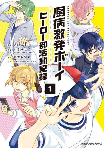 厨病激発ボーイ ヒーロー部活動記録 1 (ジーンピクシブシリーズ)