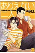 ありえない二人 (バンブーコミックス)