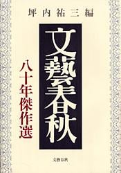 「文藝春秋」八十年傑作選の詳細を見る
