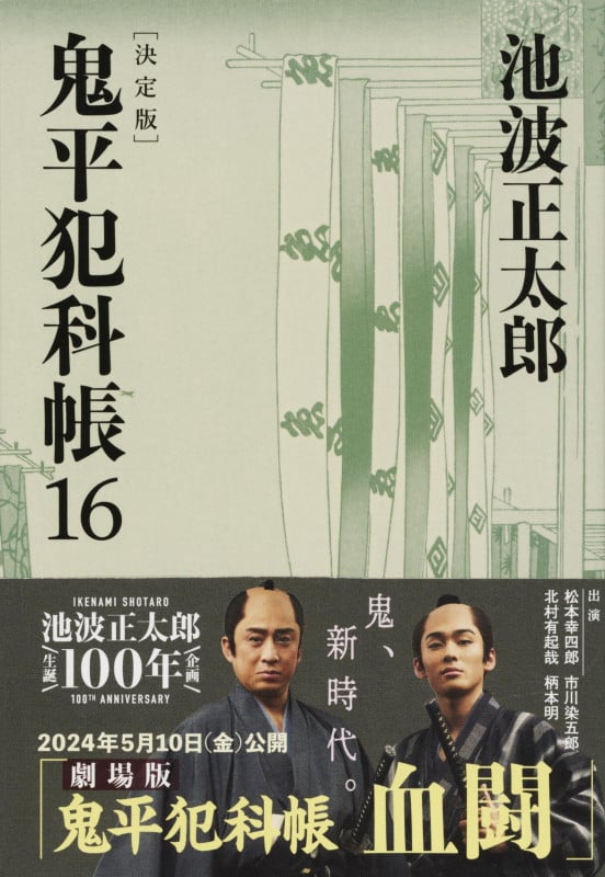 鬼平犯科帳 決定版 (16) (文春文庫)
