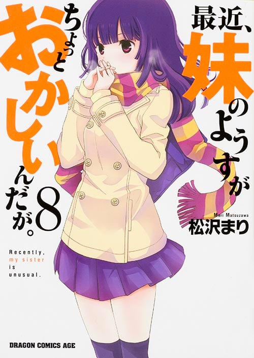 最近、妹のようすがちょっとおかしいんだが。 8 (ドラゴンコミックスエイジ)