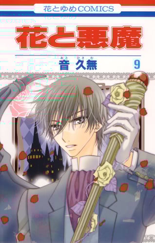 花と悪魔 9 (花とゆめコミックス)