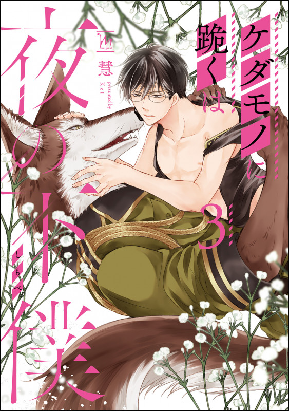 ケダモノに跪くは夜の下僕 (3) (マージナルコミックス)