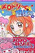 メロドリっく夏休み (りぼんマスコットC)