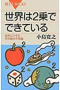 世界は2乗でできている 自然にひそむ平方数の不思議 (ブルーバックス)