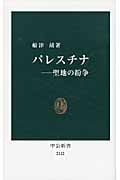 パレスチナ 聖地の紛争 (中公新書)