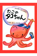 たこのタコちゃん (あかね創作えほん)