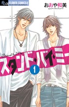 スタンド・バイ・ミー (1) (フラワーCアルファ プチコミ)