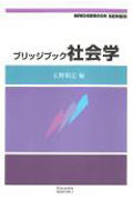 ブリッジブック社会学