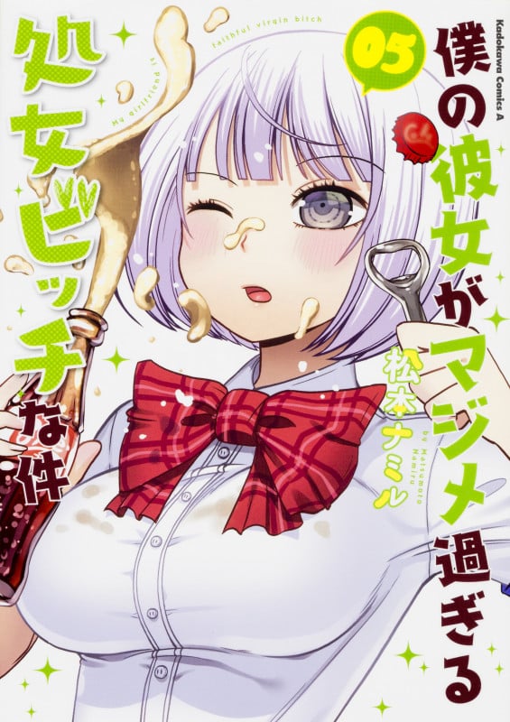 僕の彼女がマジメ過ぎる処女ビッチな件 (05) (角川Cエース)
