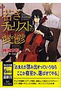 若きチェリストの憂鬱 (キャラ文庫)