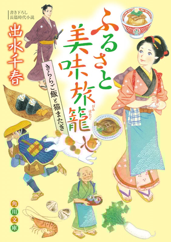 ふるさと美味旅籠 きららご飯と猫またぎ (1) (角川文庫)