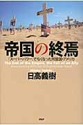 帝国の終焉 「スーパーパワー」でなくなった同盟国・アメリカ