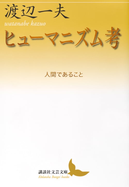 ヒューマニズム考 人間であること (講談社文芸文庫)