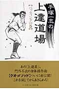 手塚一志の上達道場 バッティングの巻