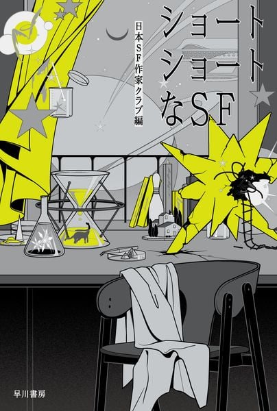 ショートショートなSF (ハヤカワ文庫JA)