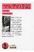 マルテの手記 (岩波文庫)