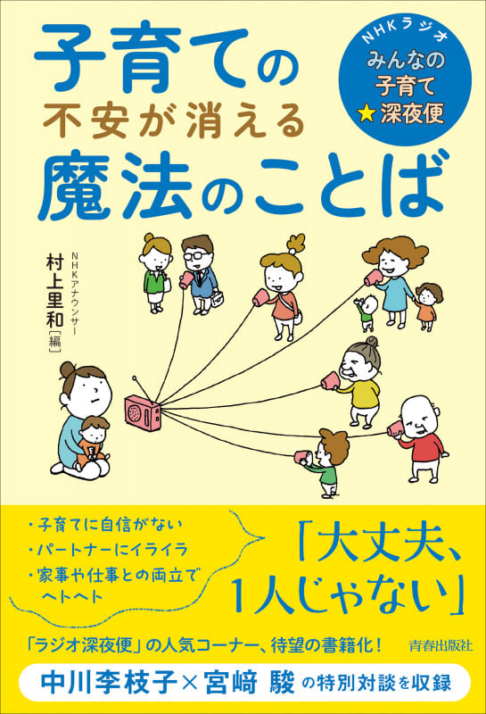 NHKラジオ「みんなの子育て☆深夜便」子育ての不安が消える魔法のことばの詳細を見る