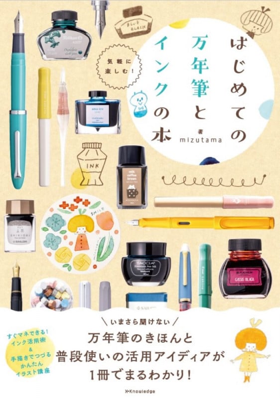 はじめての万年筆とインクの本 気軽に楽しむ!