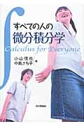 すべての人の微分積分学