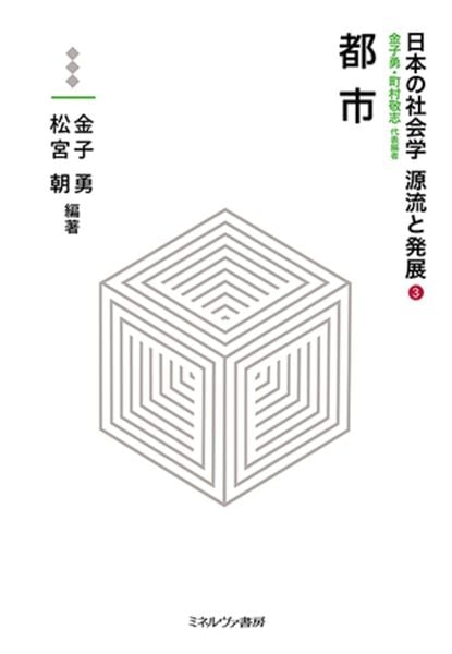都市 (3) (日本の社会学 源流と発展)