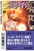 サンシャイン&ヴァンパイア (上) (扶桑社ミステリー)