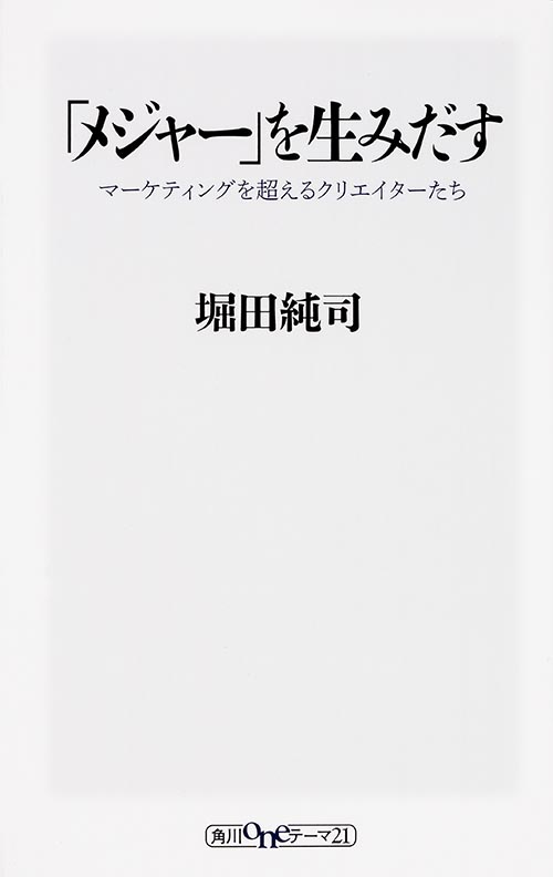 「メジャー」を生みだす  マーケティングを超えるクリエイターたち (角川新書)