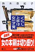 くらし上手は女の才覚 (講談社+α文庫)