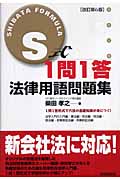 S式1問1答 法律用語問題集 改訂第6版の詳細を見る