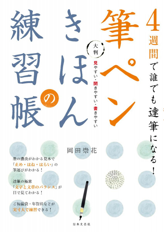 筆ペンきほんの練習帳 大判 4週間で誰でも達筆になる! 見やすい・開きやすい・書きやすい