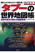 『タブー』の世界地図帳 世界の見方が変わる地図事典 マフィア、黒幕、スパイ、テロネットワーク、原理主義... (08年版)