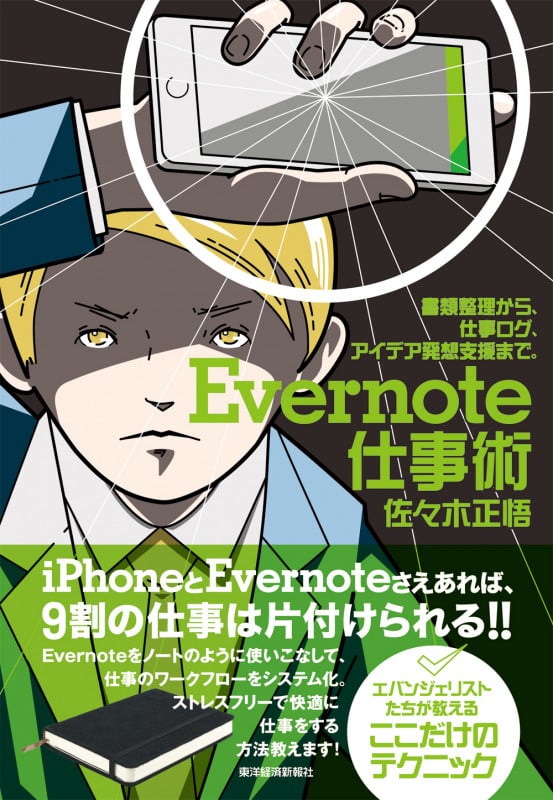 Evernote仕事術 書類整理から、仕事ログ、アイデア発想支援まで。