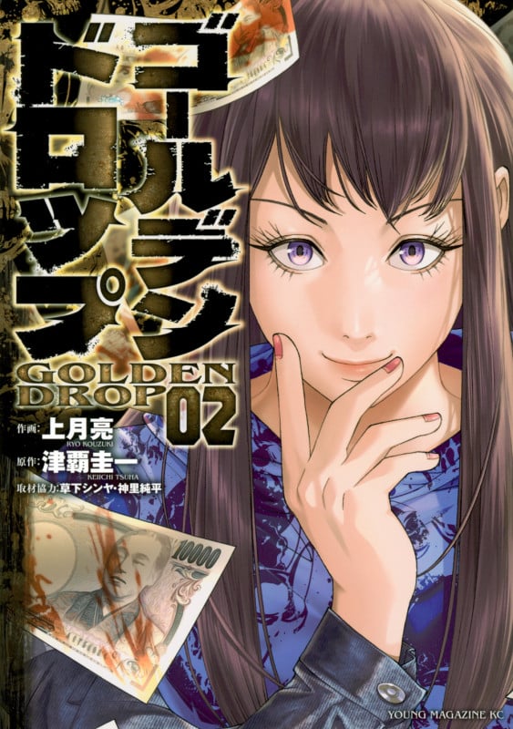 ゴールデンドロップ(2) (ヤンマガKCスペシャル)