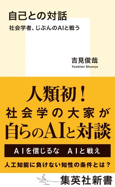 自己との対話 社会学者、じぶんのAIと戦う (集英社新書)