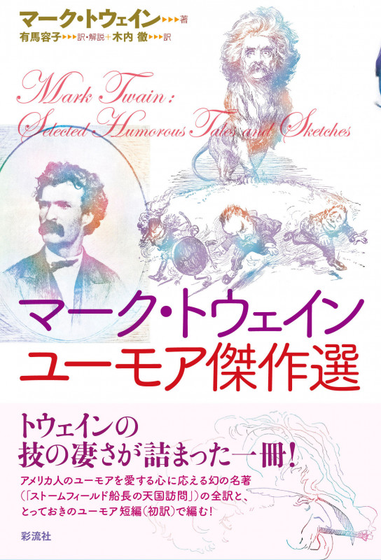 マーク・トウェイン ユーモア傑作選