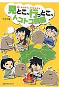 見とこ、行っとこ、トコトコ四国 コミック旅エッセイ