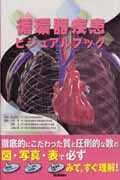 循環器疾患ビジュアルブック