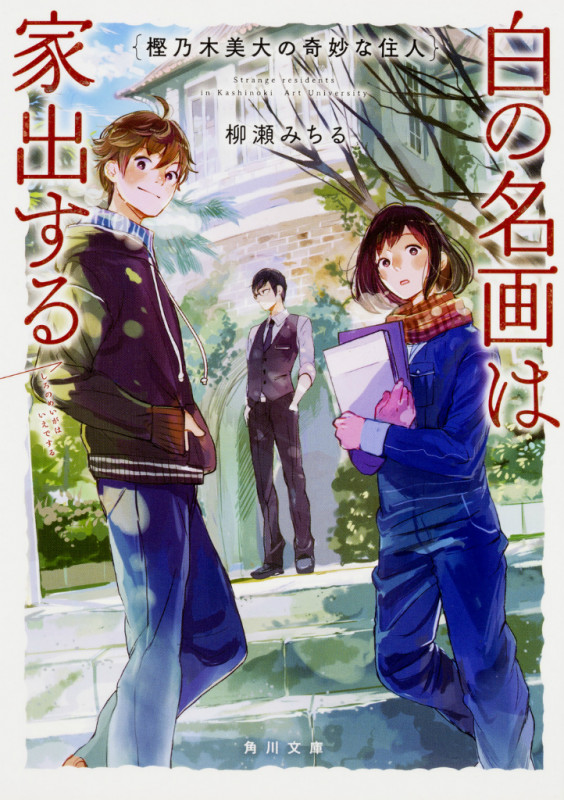 樫乃木美大の奇妙な住人 白の名画は家出する (角川文庫)