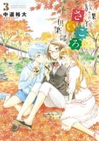 放課後さいころ倶楽部 (3) (サンデーCSPゲッサン)