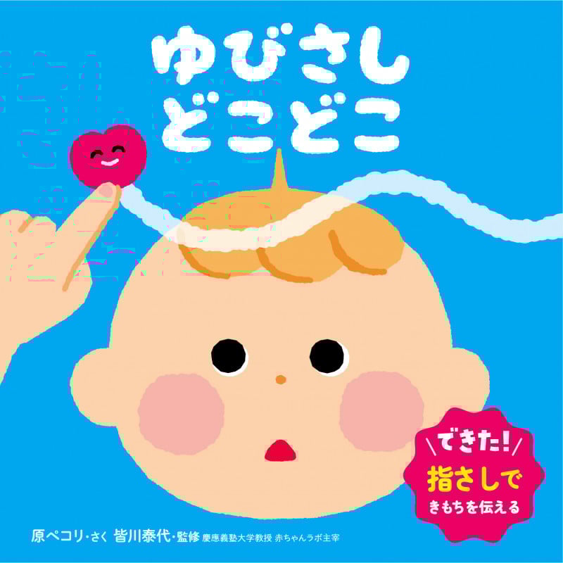 ゆびさし どこどこ (0・1・2才 おしゃべり絵本)
