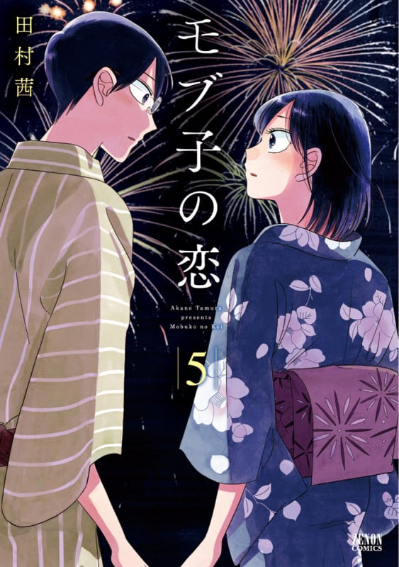 モブ子の恋(徳間書店版) (5) (ゼノンC)