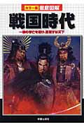 徹底図解 戦国時代 一族の存亡を賭け、目指すは天下