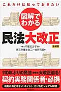 図解でわかる民法大改正 これだけは知っておきたい