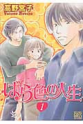 ばら色の人生 (1) (バーズC)の詳細を見る