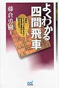 よくわかる四間飛車 (マイナビ将棋BOOKS)