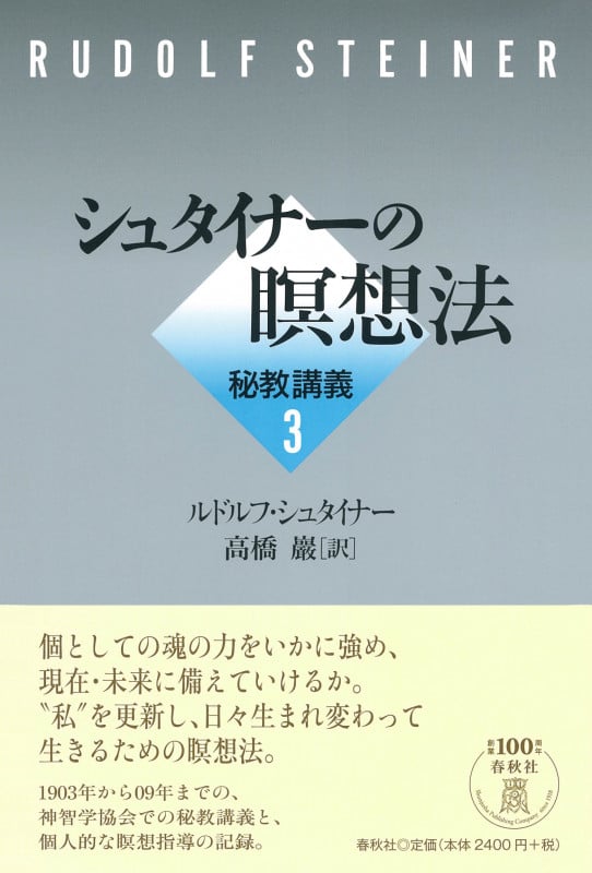 シュタイナーの瞑想法 秘教講義3